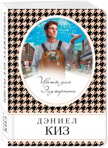 Цветы для Элджернона