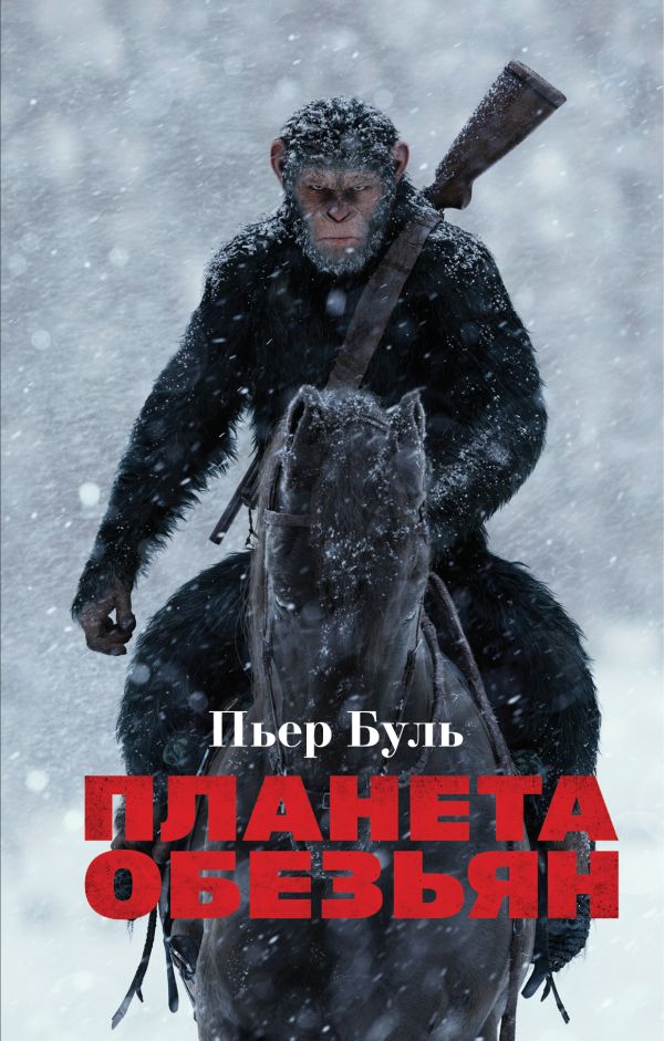 Планета обезьян. Буль Пьер