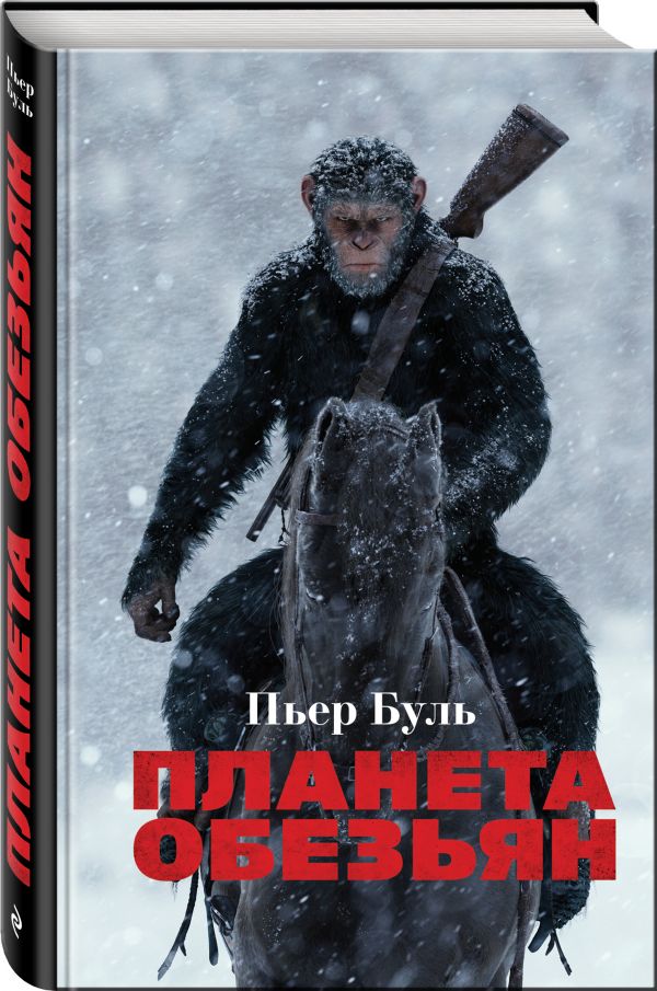 Пьер Буль Планета обезьян