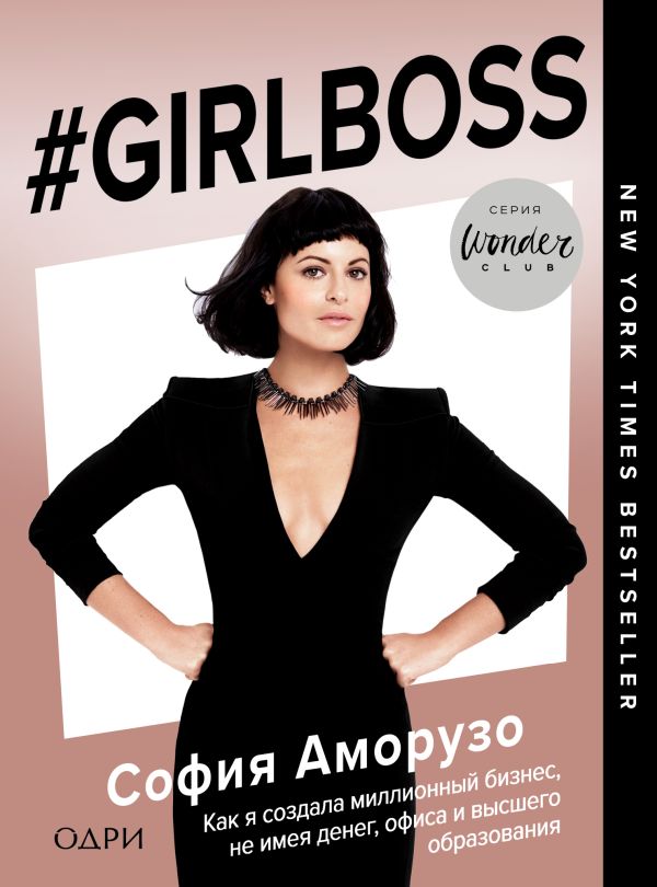 #Girlboss. Как я создала миллионный бизнес, не имея денег, офиса и высшего образования. Аморузо София