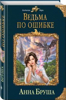 Ведьма по ошибке