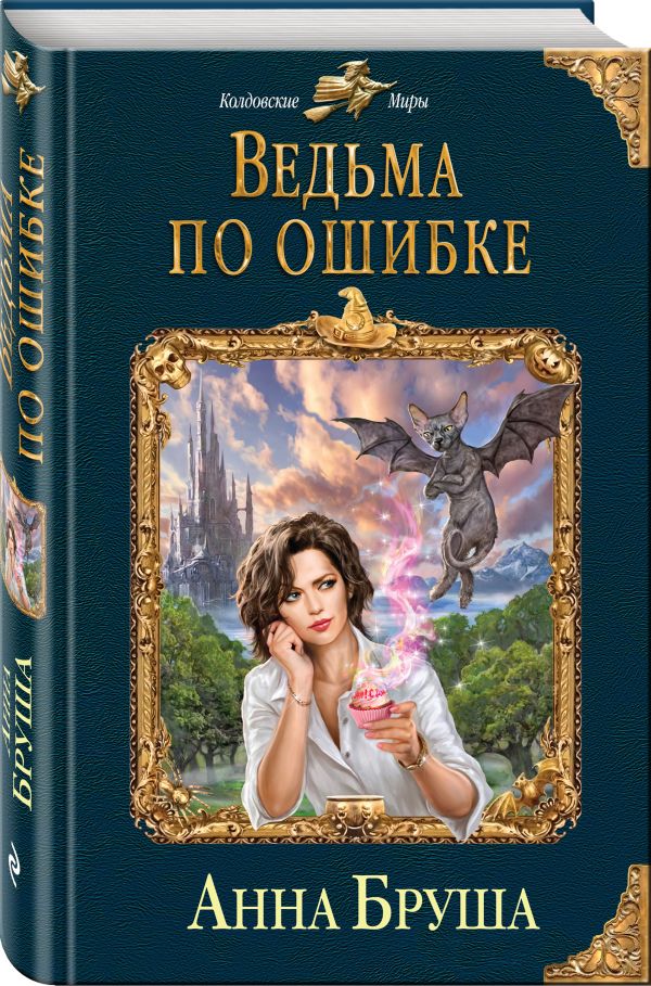 Ведьма по ошибке Ведьма по ошибке Бруша А.