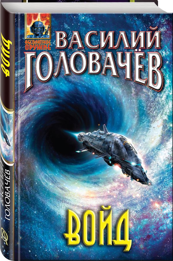 Zakazat.ru: Войд. Головачёв Василий Васильевич