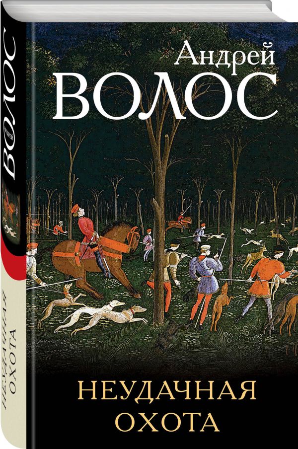 Неудачная охота. Волос Андрей