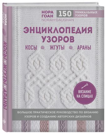 Энциклопедия узоров. Косы, жгуты, араны. Вязание на спицах Энциклопедия узоров. Косы, жгуты, араны. Вязание на спицах Гоан Н.