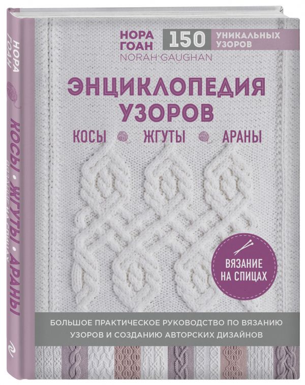 Гоан Нора Энциклопедия узоров. Косы, жгуты, араны. Вязание на спицах