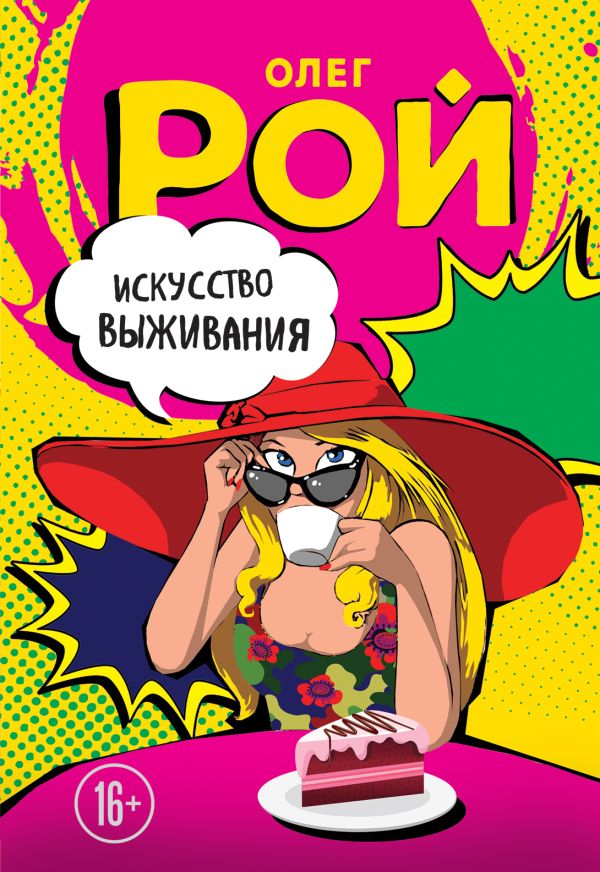 Искусство выживания. Рой Олег Юрьевич