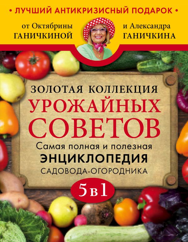 

Золотая коллекция урожайных советов