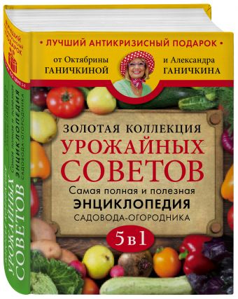 Золотая коллекция урожайных советов Золотая коллекция урожайных советов