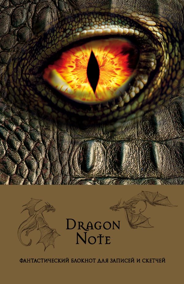 

Dragon Note. Фантастический блокнот для записей и скетчей (твердый переплет)