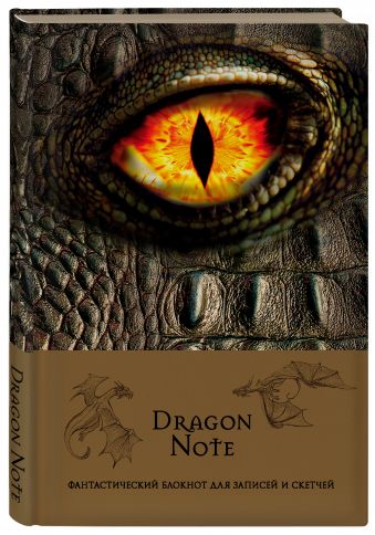Dragon Note. Фантастический блокнот для записей и скетчей (твердый переплет) Dragon Note. Фантастический блокнот для записей и скетчей (твердый переплет)