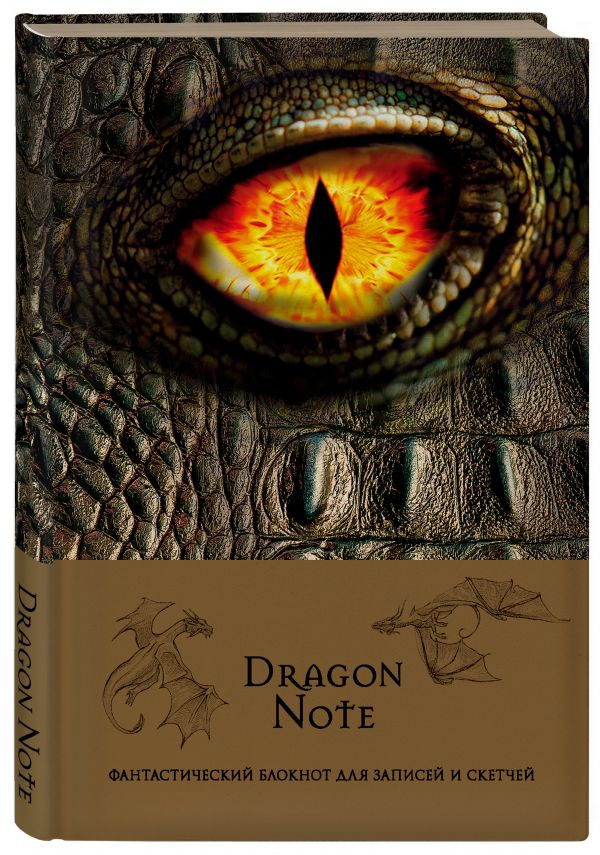 Dragon Note. Фантастический блокнот для записей и скетчей (твердый переплет) Dragon Note. Фантастический блокнот для записей и скетчей (твердый переплет)