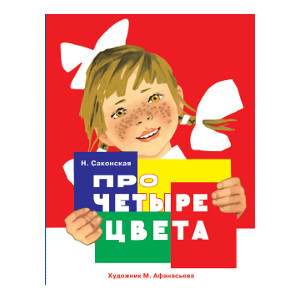

РаскладушкаНаКартоне Саконская Н. Про четыре цвета (стихи) (для детей до 3-х лет) (художник Афанасьева М.) (издается более 50 лет) (карт.), (Стрекоза,