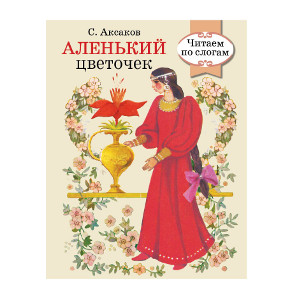 

ЧитаемПоСлогам-обл Аксаков С.Т. Аленький цветочек (сказка в сокращении) (для детей дошкольного и младшего школьного возраста) (художник Шеварева Т.) (