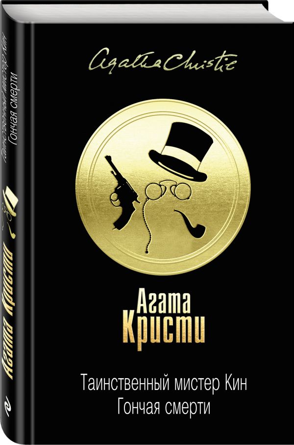 Zakazat.ru: Таинственный мистер Кин. Гончая смерти. Кристи Агата