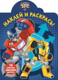 Трансформеры: Боты-спасатели. НР № 17073. Наклей и раскрась. Трансформеры: Боты-спасатели. НР № 17073. Наклей и раскрась.