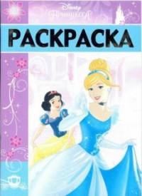 Принцессы. РЛ № 1702. Раскраска-люкс. Принцессы. РЛ № 1702. Раскраска-люкс.