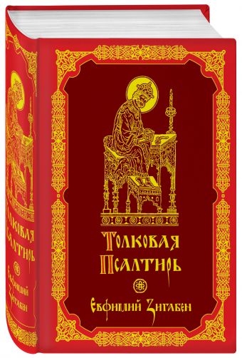 Толковая Псалтирь Евфимия Зигабена Толковая Псалтирь Евфимия Зигабена