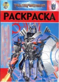 

Трансформеры. РЛ № 1718. Раскраска-люкс.