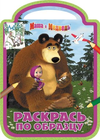 

Маша и Медведь. РПО № 1712. Раскрась по образцу.