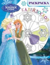 

Холодное сердце. РКМ № 1702 . Раскраска-калейдоскоп.