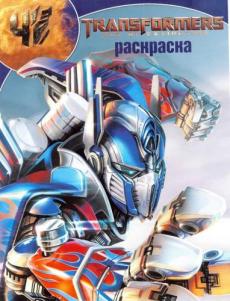 Трансформеры 4. РК № 17081. Волшебная раскраска. Трансформеры 4. РК № 17081. Волшебная раскраска.