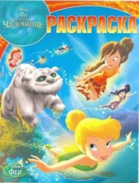 Феи. РК № 17057. Волшебная раскраска. Феи. РК № 17057. Волшебная раскраска.
