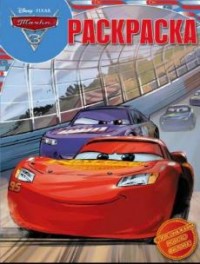 Тачки 3. РК 17069. Волшебная раскраска. Тачки 3. РК 17069. Волшебная раскраска.