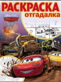 Тачки 3. РО № 1730. Раскраска-отгадалка. Тачки 3. РО № 1730. Раскраска-отгадалка.