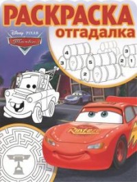 Тачки. РО № 1708. Раскраска-отгадалка. Тачки. РО № 1708. Раскраска-отгадалка.