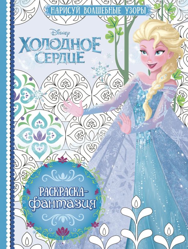 

Холодное сердце. РФ № 1702 . Раскраска-фантазия.