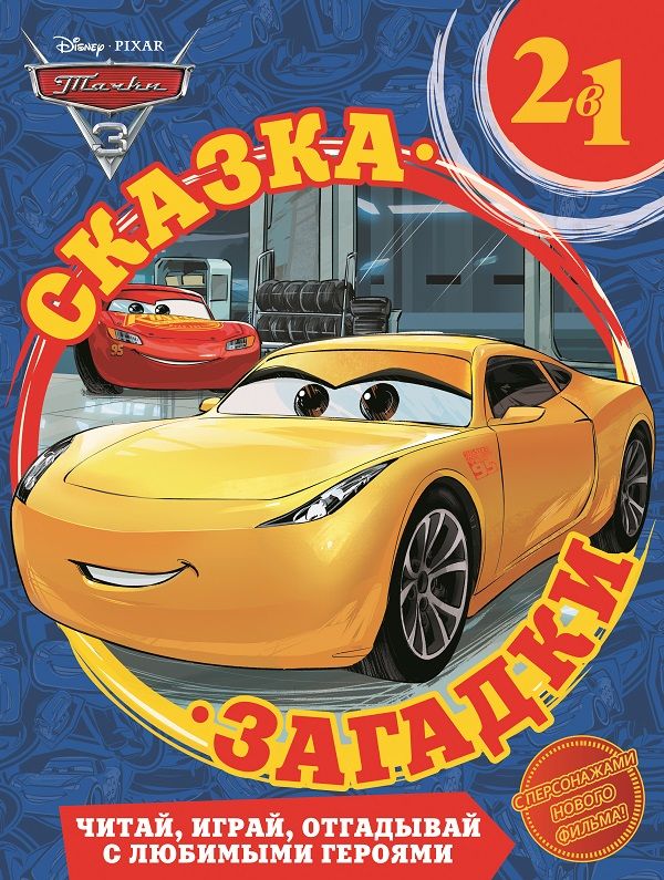 

Тачки 3. Сказка + загадки 2 в 1.