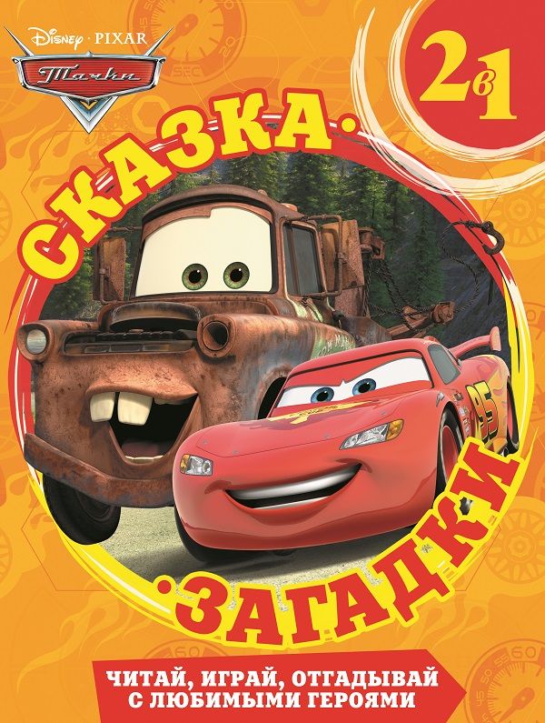 

Краски для Рамона. Тачки. Сказка + загадки 2 в 1.
