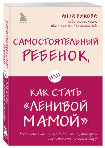 Самостоятельный ребенок, или Как стать "ленивой мамой" Самостоятельный ребенок, или Как стать "ленивой мамой" Быкова А.А.