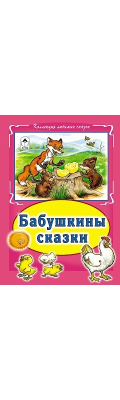 

Бабушкины сказки(Коллекция любимых сказок, 7БЦ)