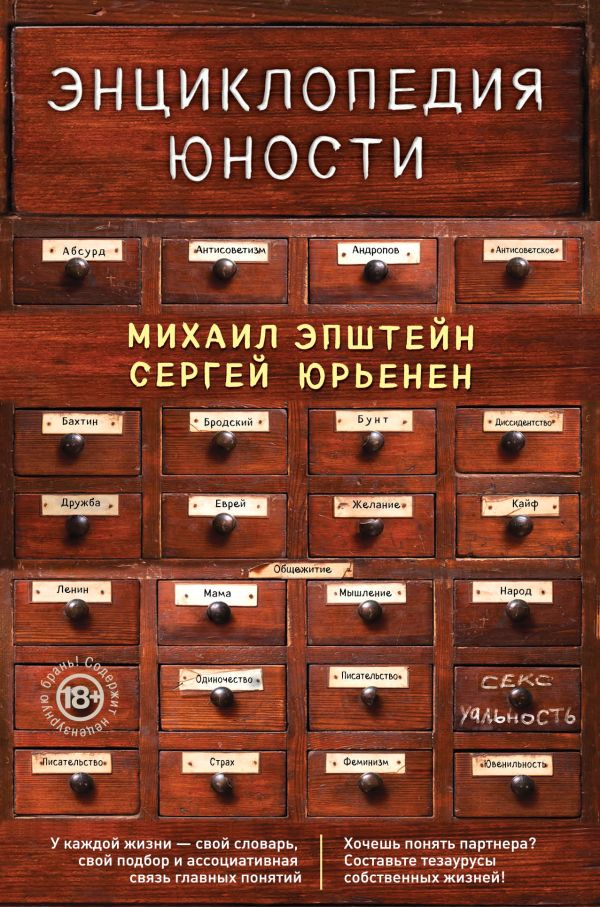 Энциклопедия юности. Юрьенен Сергей, Эпштейн Михаил Наумович