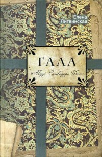 

Гала. Муза Сальвадора Дали. Литвинская Е.