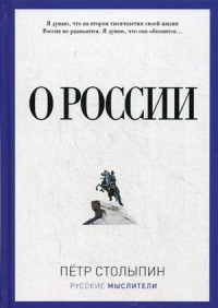 Столыпин П.А. О России. Столыпин П.А.