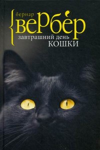 Zakazat.ru: Завтрашний день кошки. Вербер Б.. Вербер Б.