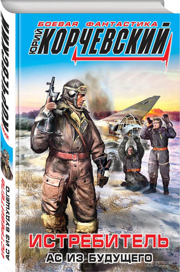 Zakazat.ru: Истребитель. Ас из будущего. Корчевский Юрий Григорьевич