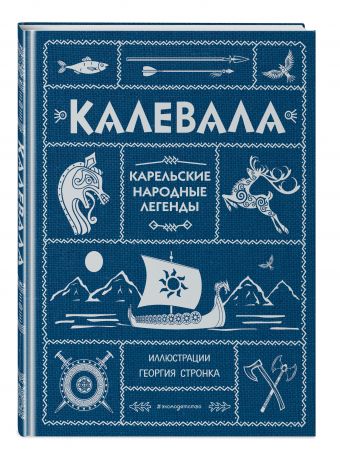Калевала Калевала