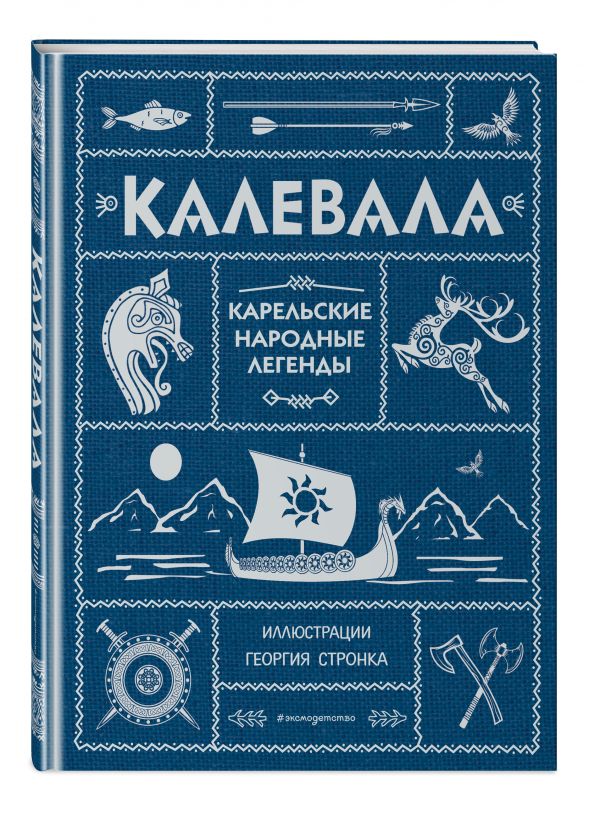 Калевала Калевала