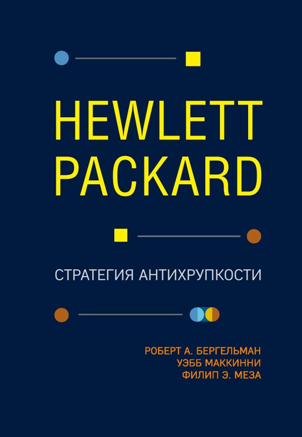 Бергельман Роберт, МакКинни Уэбб, Меза Филип : Hewlett Packard. Стратегия антихрупкости