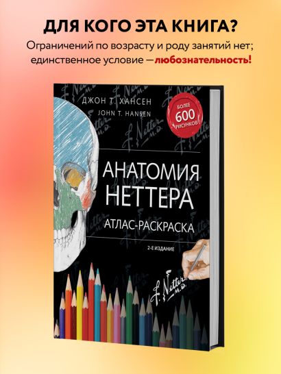 Книги из серии «Интерактивная анатомия: лучшие атласы – раскраски»