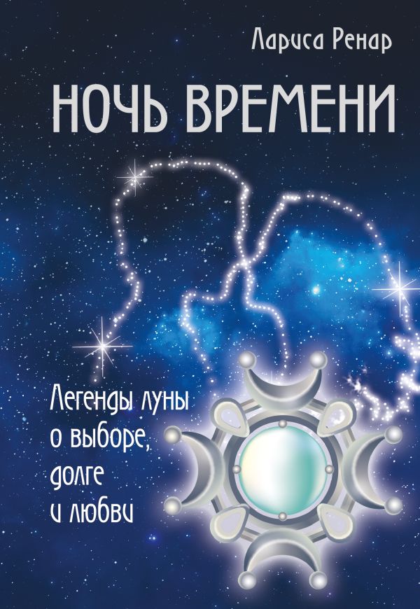 Ночь времени. Легенды луны о выборе, долге и любви. Ренар Лариса