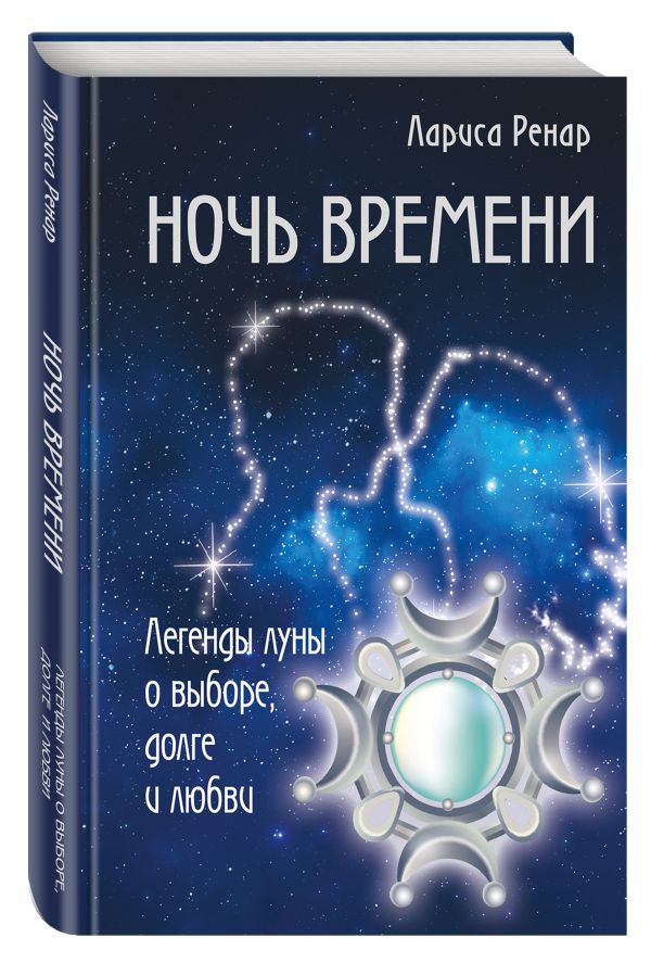 Лариса Ренар - Ночь времени. Легенды луны о выборе, долге и любви