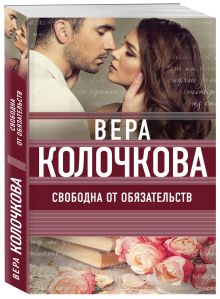 Свободна от обязательств