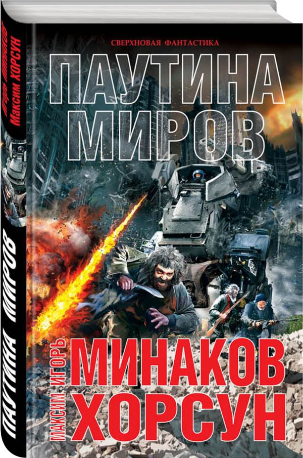 Паутина миров Паутина миров Минаков И.В., Хорсун М.Д.