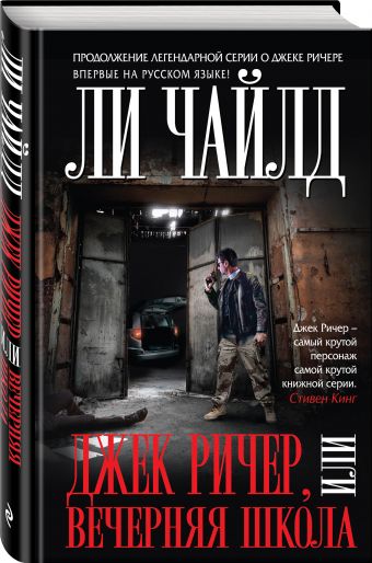 Джек Ричер, или Вечерняя школа Джек Ричер, или Вечерняя школа Чайлд Ли