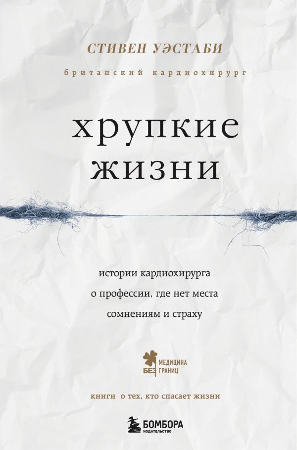 Хрупкие жизни. Истории кардиохирурга о профессии, где нет места сомнениям и страху. Уэстаби Стивен